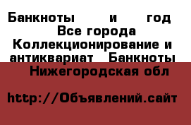    Банкноты 1898  и 1918 год. - Все города Коллекционирование и антиквариат » Банкноты   . Нижегородская обл.